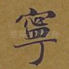 宁