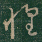 惶
