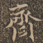 斋