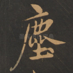 尘