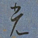 光