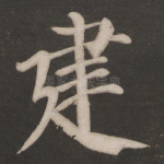 建