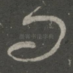 问