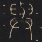 与
