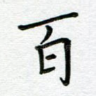 百
