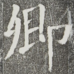卿