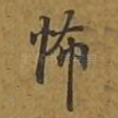 怖