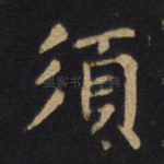 须