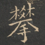 攀