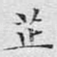 芷