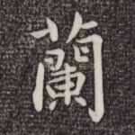 兰