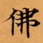 佛