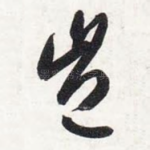 岂