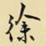 徐