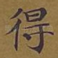 得