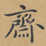 斋