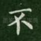 不