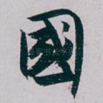 國