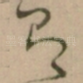 即
