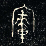 釐