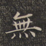 无