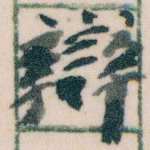 辯