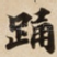 踊