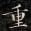 重
