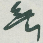 無