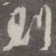 则