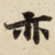 亦