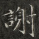 谢