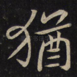 犹