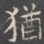 犹