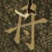 丹