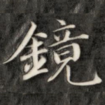 镜