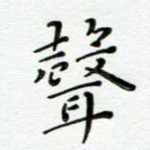 声