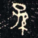 孫