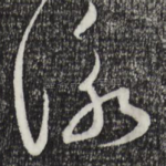咏