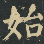 始