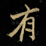 有