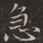 急