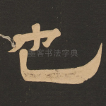 也