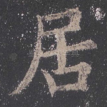 居