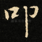 叩