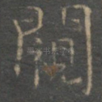 窥
