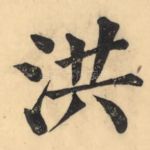 洪