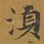须
