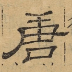 唐