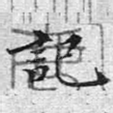 记